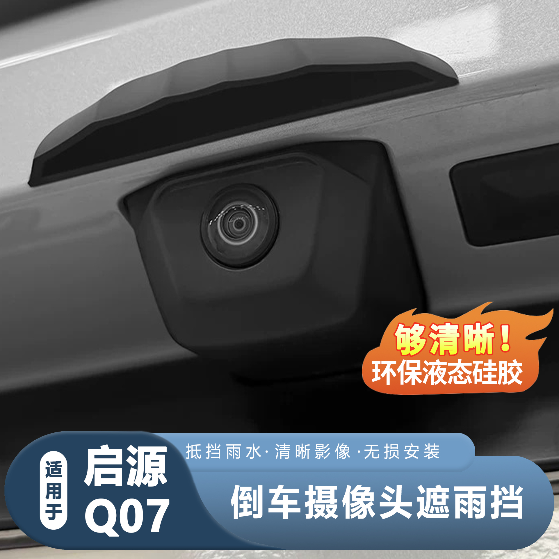 启源Q07汽车倒车摄像头遮雨挡