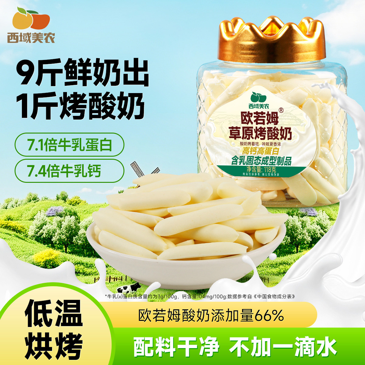 西域美农欧若姆草原烤酸奶118g儿童奶制品零食烤酸奶脆片内蒙特产