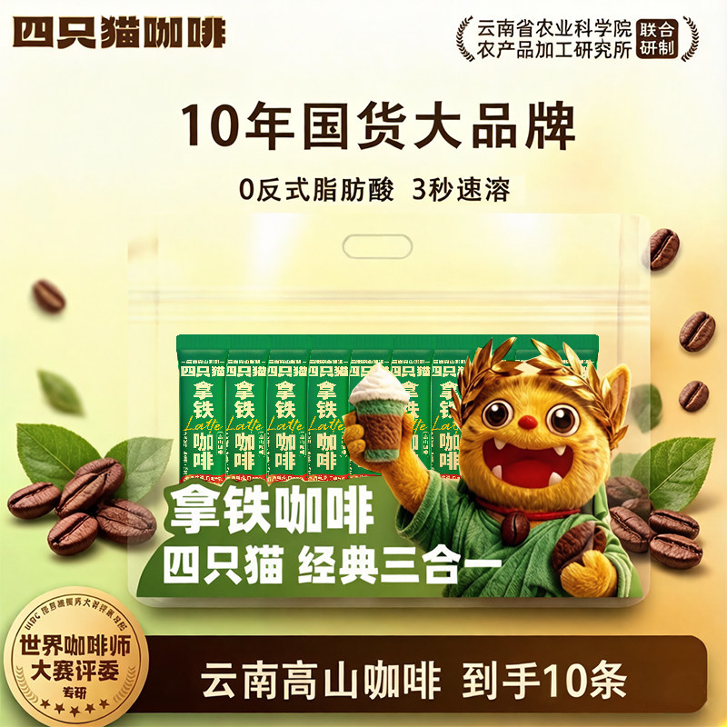 四只猫高山拿铁咖啡三合一10条装