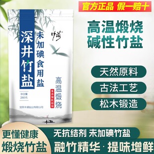 古法煅烧竹盐260g*5袋弱碱性无未加碘深井盐家用无抗结剂炒菜调味