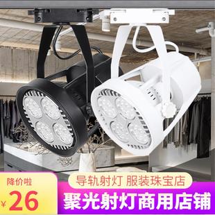 射燈led軌道燈女服裝 店補光燈 店導軌燈軌道射燈商用珠寶射燈服裝