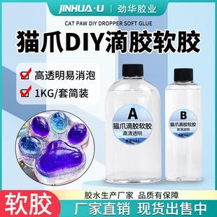 猫爪透明捏捏滴胶中软胶透明ab胶水diy环氧高透明易消泡水晶滴胶