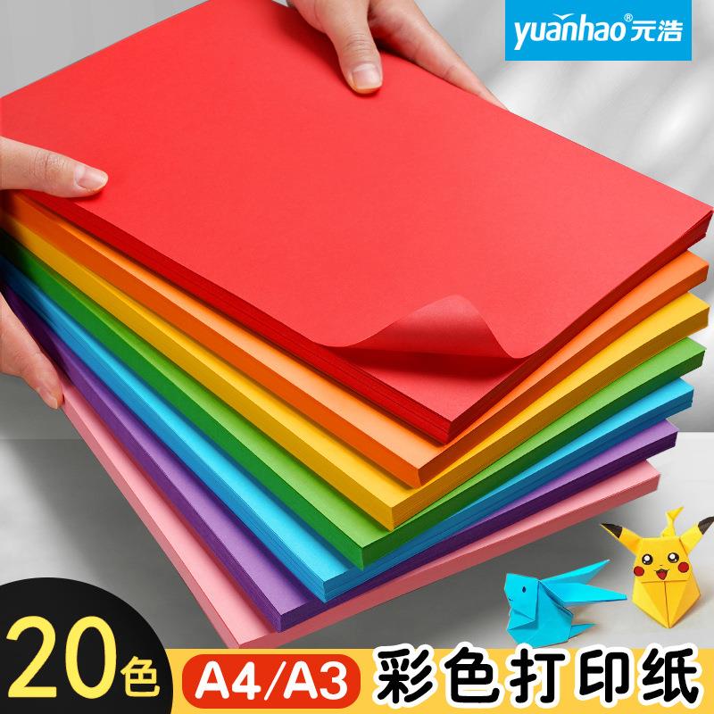 元浩100张20色装彩纸80g70g加厚纯木浆折纸彩色A3/A4打印纸
