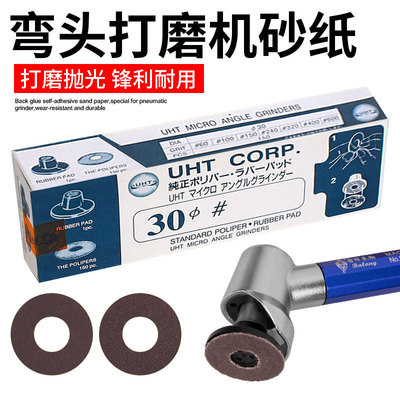 UHT气动弯头打磨机砂纸片30MM不干胶自粘圆砂纸背胶沙纸片150PCS
