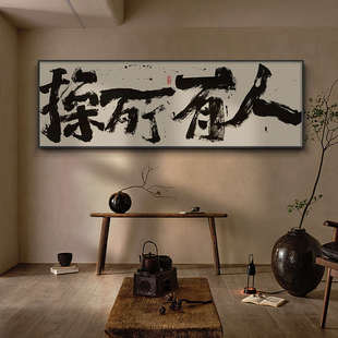 人有所操字画国潮风办公室创意书法挂画直播间背景墙装饰画带框画