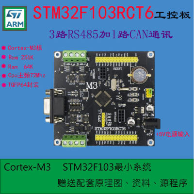 STM32开发板工控板STM32F103RCT6开发板嵌入式板RCT6小系统板