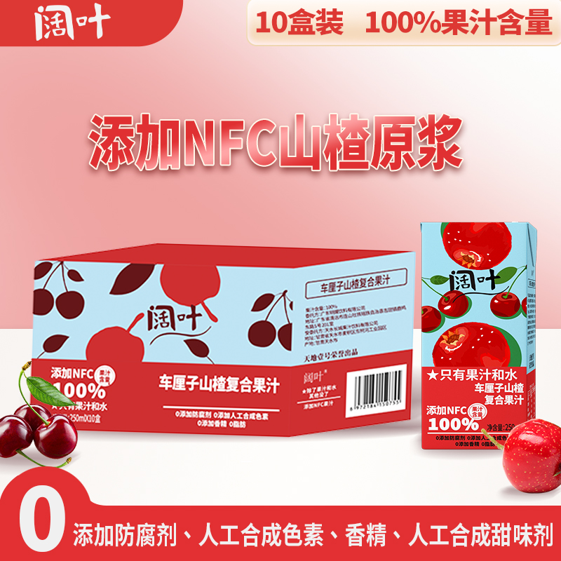 车厘子山楂100%果汁250ml*10盒
