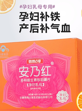 安乃红多种维生素铁咀嚼片孕妇乳母专用补充铁补充多种维生素叶酸