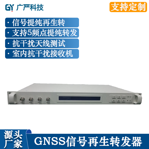 卫星信号转发器 GNSS转发器 提纯式卫星信号转发器 再生转发器