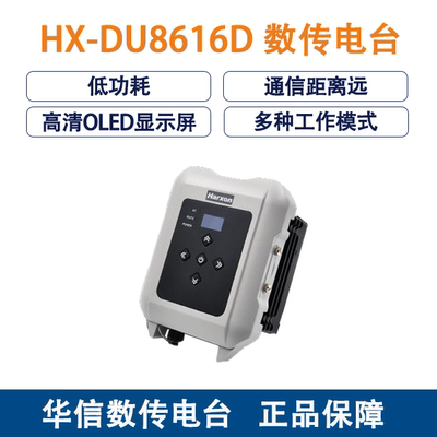 HX-DU8616D华信外置收发电台