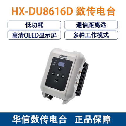 华信外置收发电台  HX-DU8616D (HARXON)