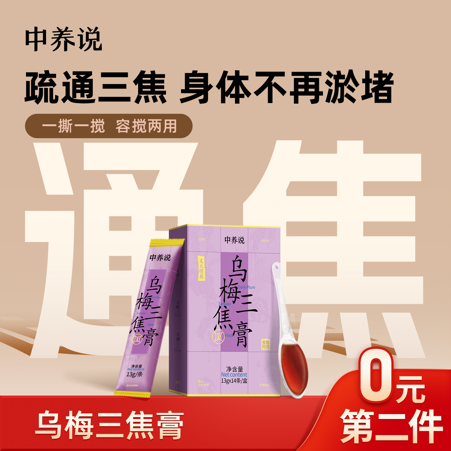 第2件0元/免费试吃3勺通三焦