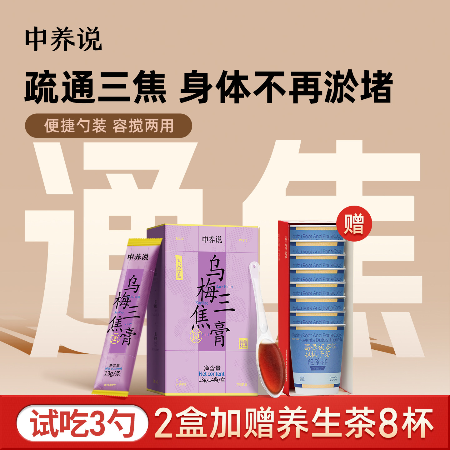 中养说人参阿胶膏乌梅三焦膏上热下寒通三焦祛郁堵补气血养生膏