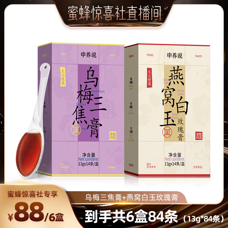 【蜜蜂惊喜社】中养说乌梅三焦膏上热下寒通三焦燕窝白玉养生膏,传统滋补营养品,养生膏,淘宝优惠券,粉丝福利购,淘宝优惠卷