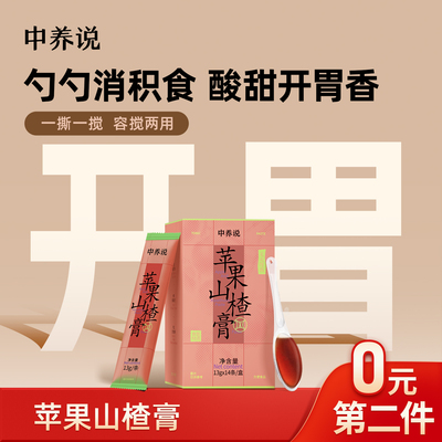 中养说苹果山楂膏便携即食养生膏