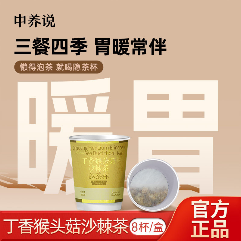 中养说猴头菇丁香沙棘茶养生胃茶暖胃健胃茶非调理肠胃正品养生茶