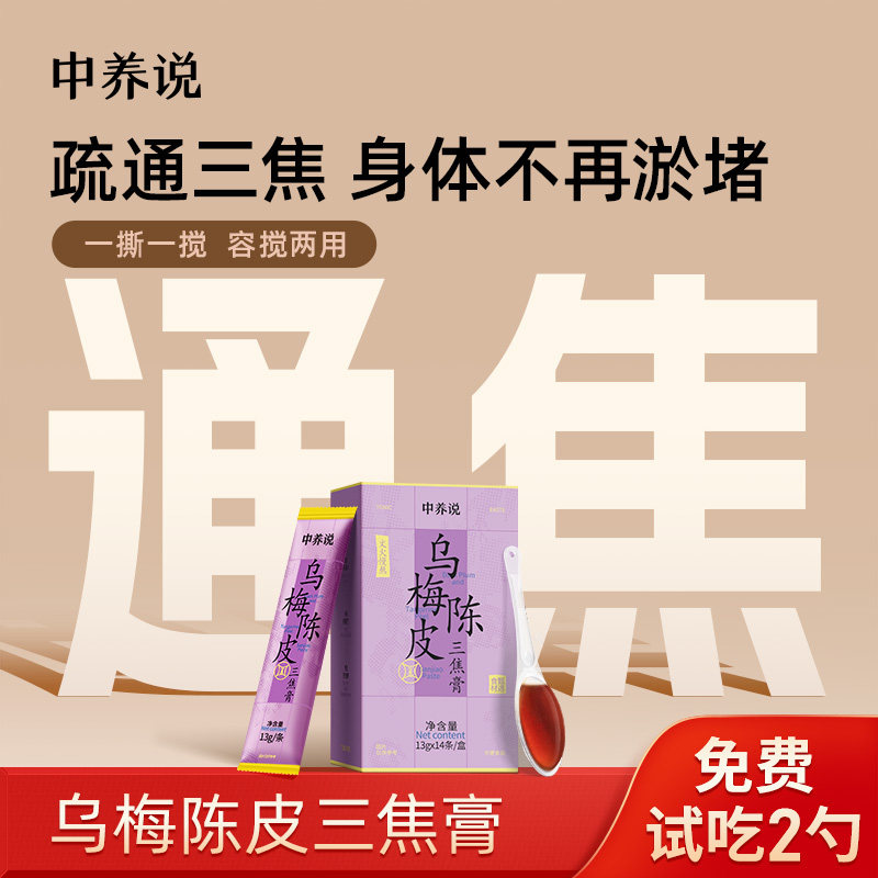 中养说人参阿胶膏乌梅三焦膏上热下寒通三焦祛郁堵补气血养生膏
