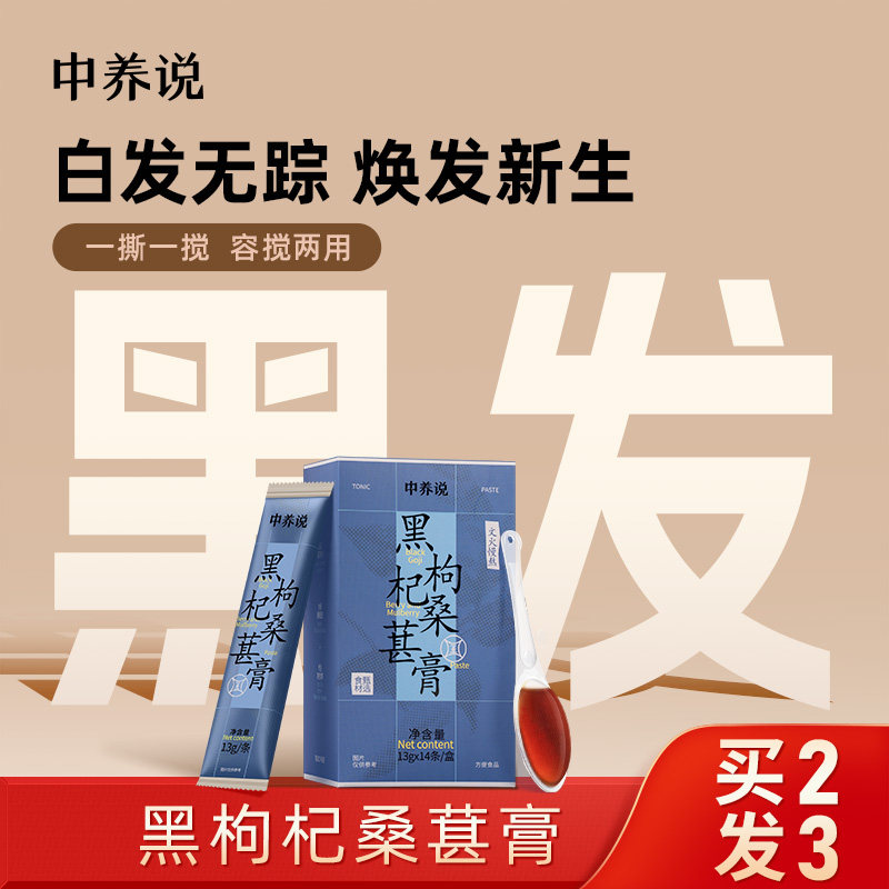 中养说黑枸杞桑葚膏女生黑发阿胶膏男人肝火旺调理气血黄精膏方