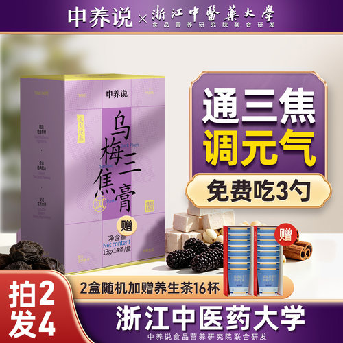 买1送1免费喝3条乌梅三焦膏