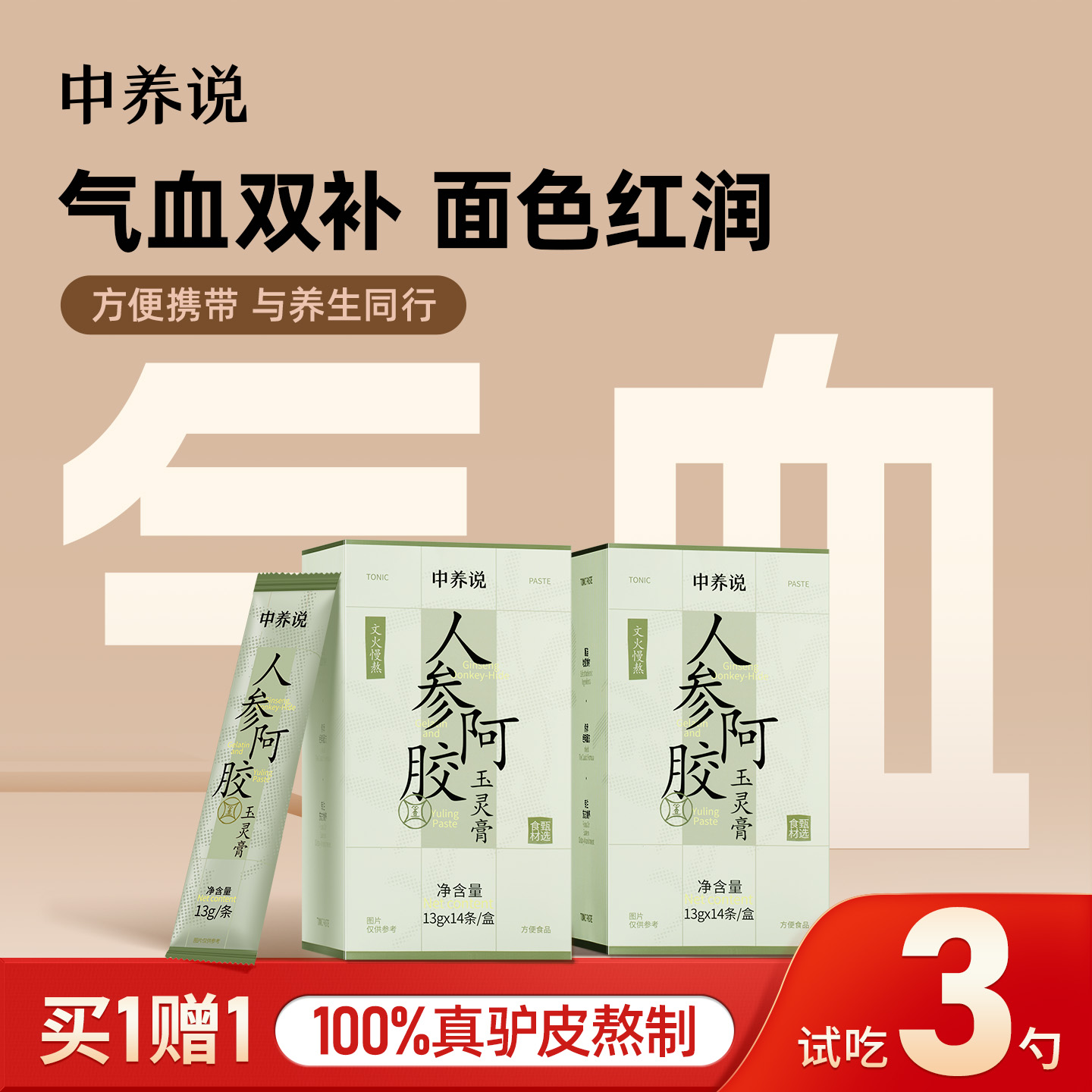 第2件0元试吃3勺人参阿胶玉灵膏