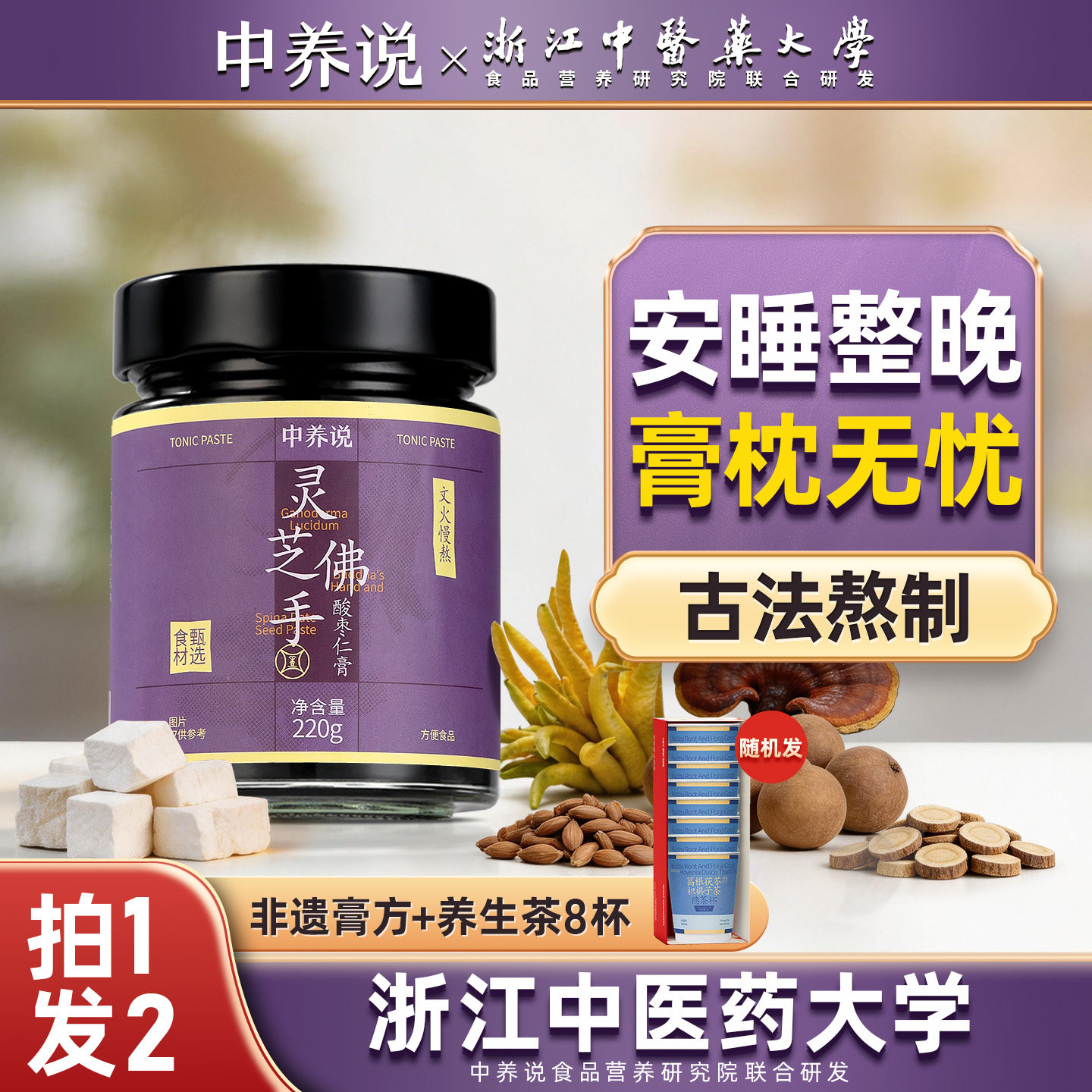 中养说灵芝佛手酸枣仁膏睡前膏百合茯苓安神助眠晚安膏官方旗舰店