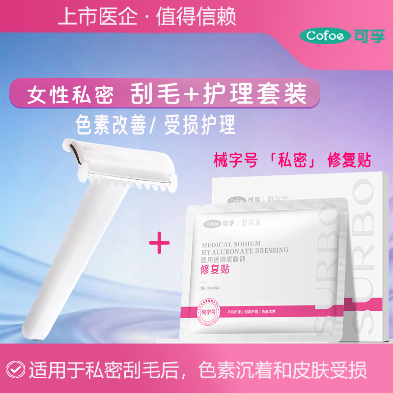 可孚~医用私密刮毛修复改善色素沉着护理贴~剃毛非面膜5