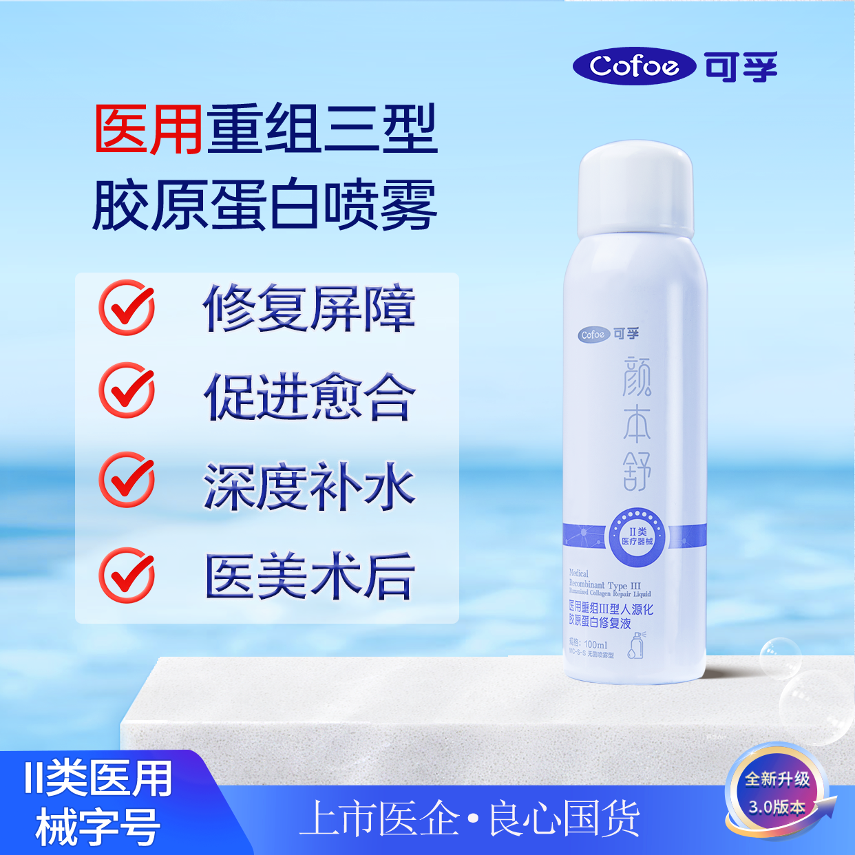 可孚颜本舒重组胶原蛋白医用喷雾