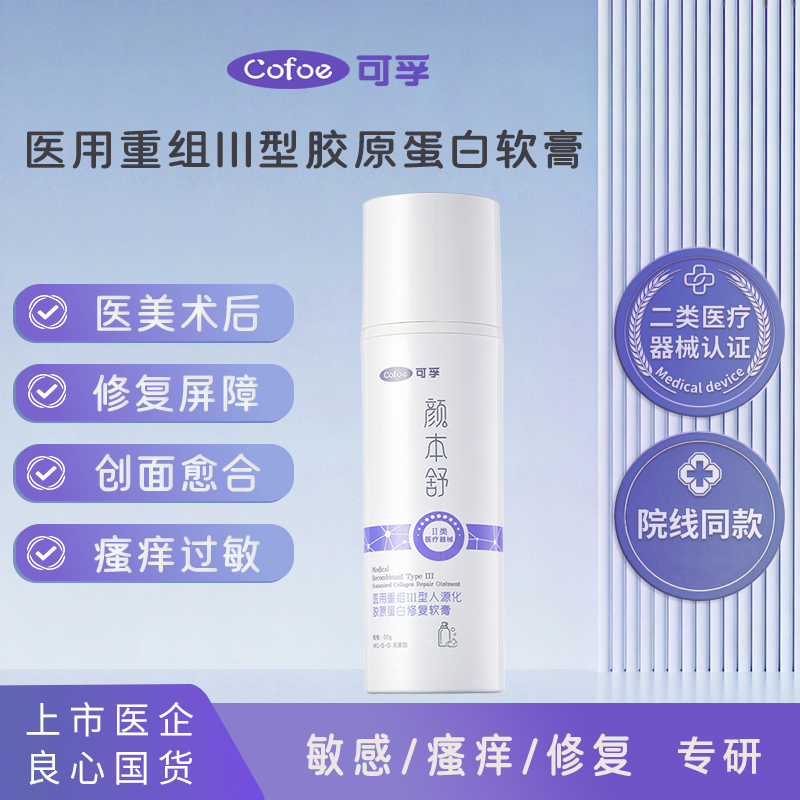 可孚医用重组三型人源化胶原蛋白修复乳液敷料R型面霜颜本舒软膏1