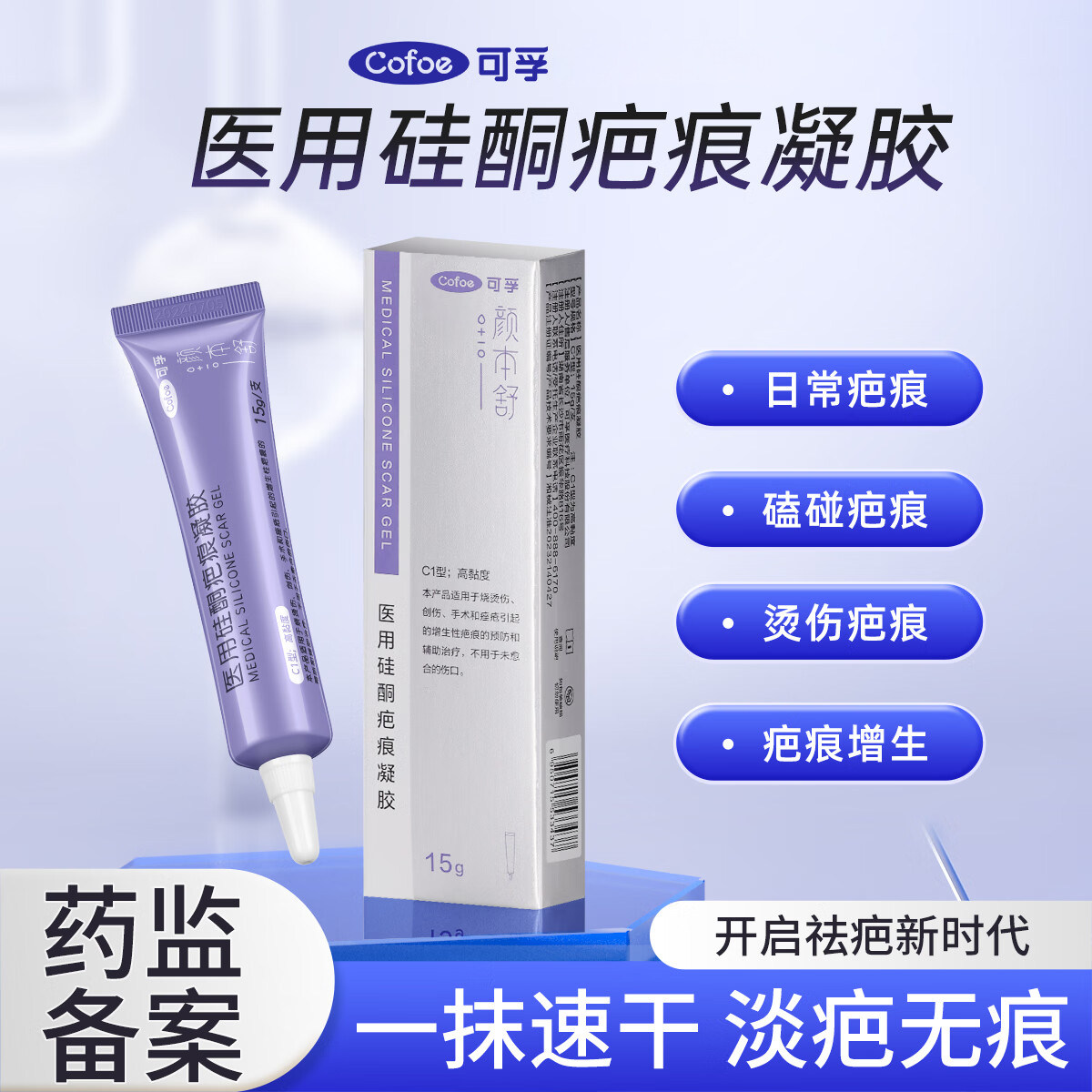 可孚颜本舒 祛疤膏15g 医用硅酮凝胶 疤痕修复 剖腹产手术  烫伤