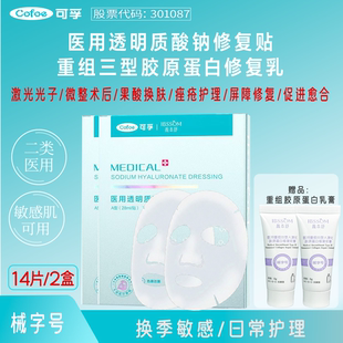 可孚医用透明质酸钠修复贴冷敷贴敷料敏感肌械字号医美非面膜补水
