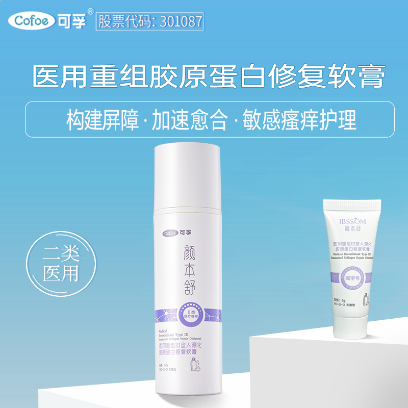 可孚医用重组三型人源化胶原蛋白修复乳软膏水液敷料R面霜冷敷贴1