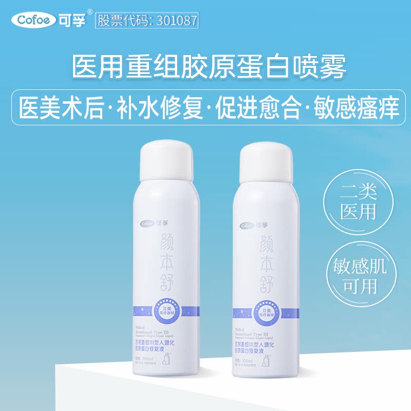 可孚颜本舒重组胶原蛋白医用喷雾