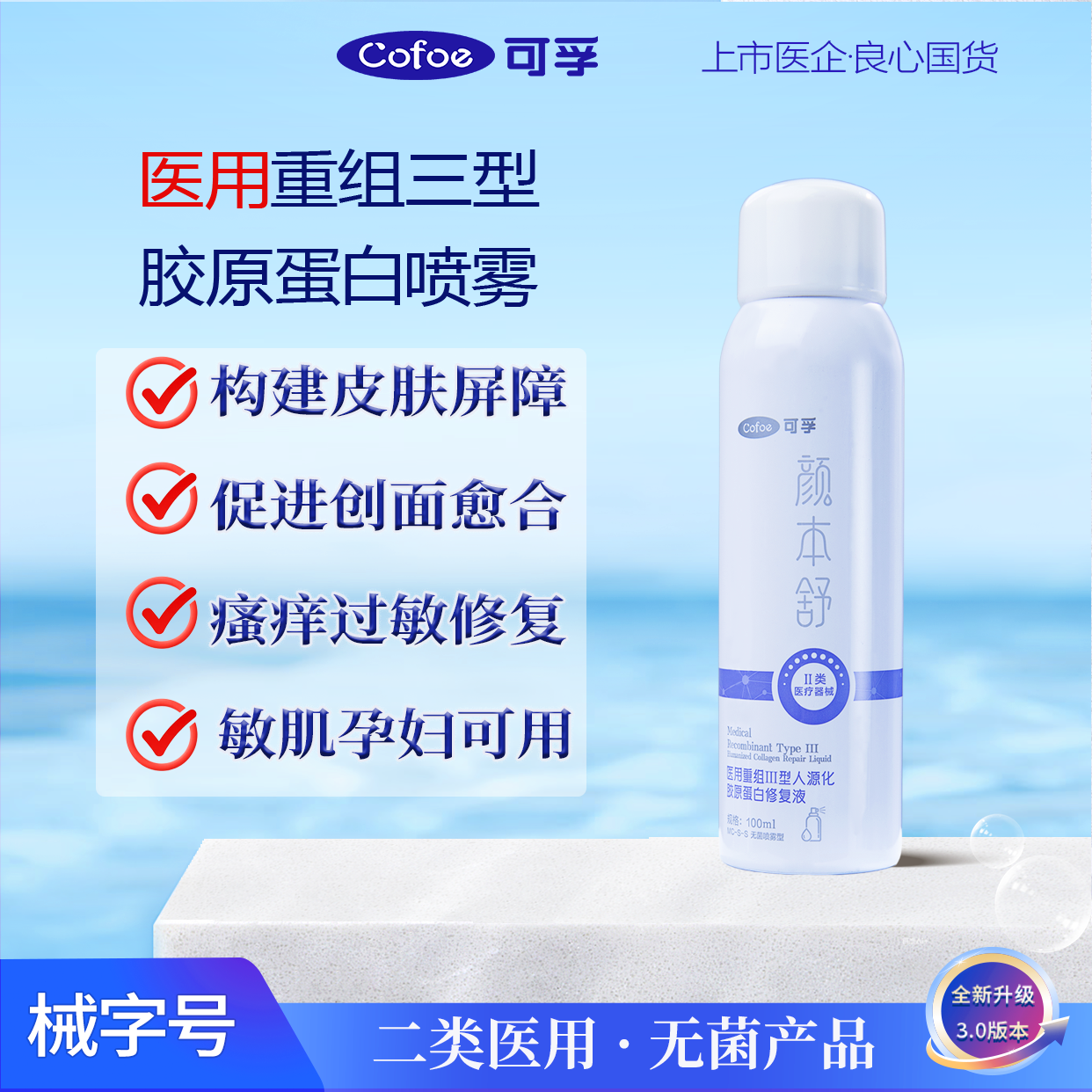 可孚颜本舒重组胶原蛋白医用喷雾