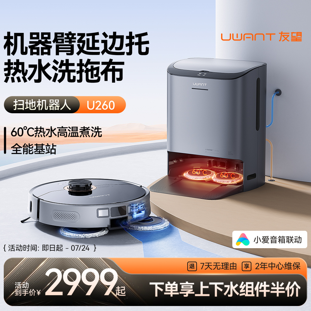 精品UWANT友望扫地机器人机械臂延边热水洗扫拖一体上下水家用U26