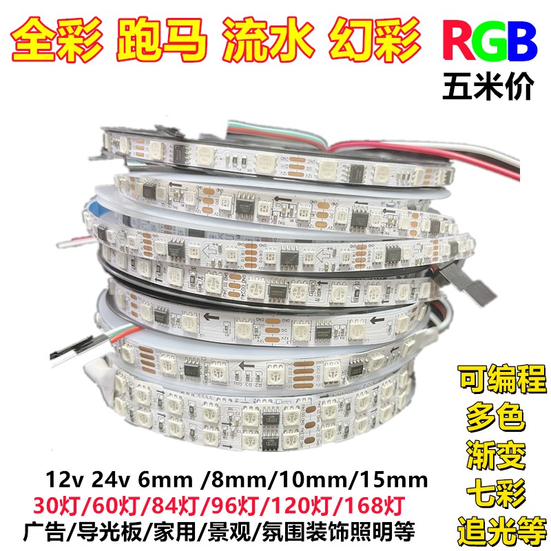精品全彩幻彩RGB跑马流水灯带麦爵士变色可编程led灯带IC WS2811
