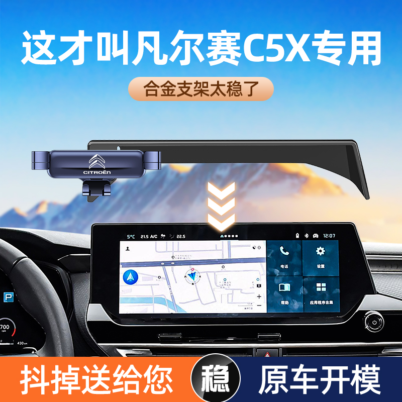 精品雪铁龙凡尔赛c5x手机架c5x屏幕固定手机车载支架车内装饰用品
