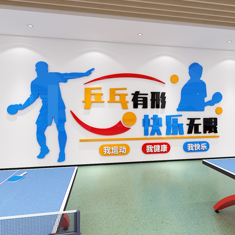 精品乒乓球训练室内海报墙贴学校体育文化活动中心健身房间墙面装
