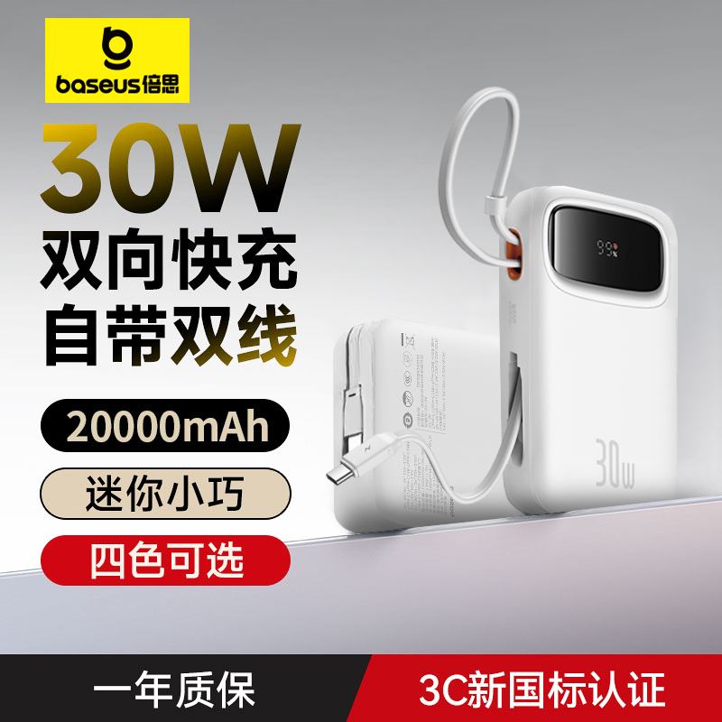 倍思20000毫安自带线充电宝30W闪