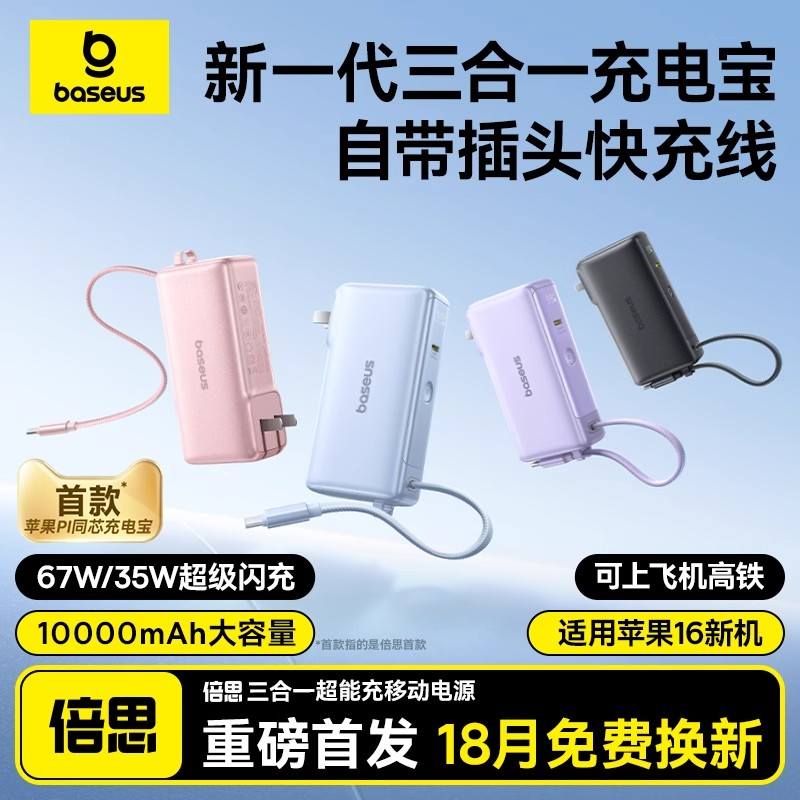 【国家3C认证】倍思超能充2025新款三合一充电宝政府补贴带插头自带线超薄小巧便携移动电源快充适用苹果官方