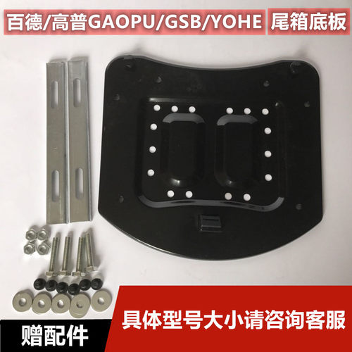 包邮百德/高普/GSB/YOHE电动车后备箱固定底座 摩托尾箱铁质底板