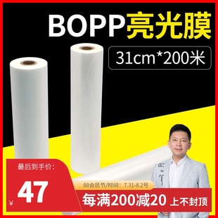 200 1寸卷芯亮膜bopp预涂膜名片卷膜覆膜机热裱膜310mm 宝预 BYON