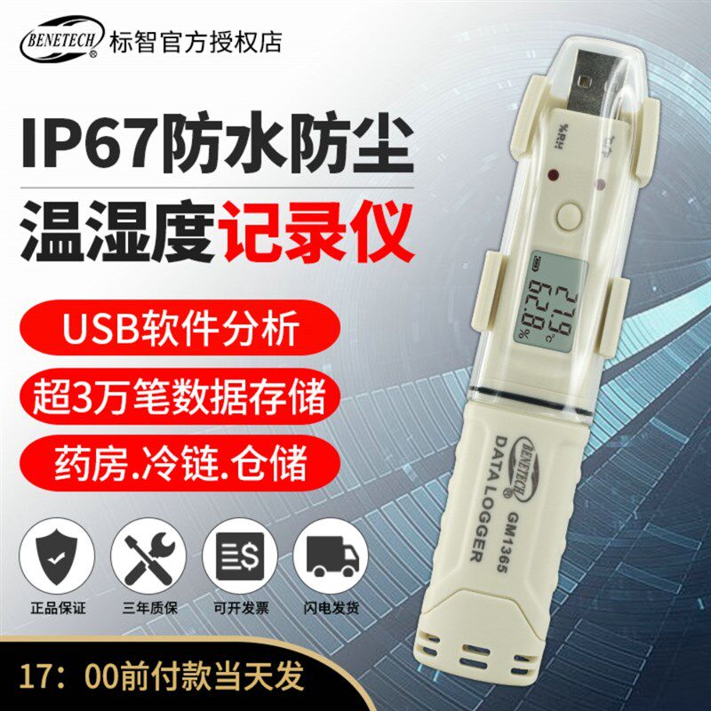 标智大存储USB自动温湿度记录仪带报警药店仓库冷链温度湿度数据