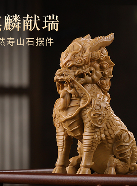 天然寿山石招财摆件《祥瑞麒麟》家居饰品办公室客厅桌面装饰礼品