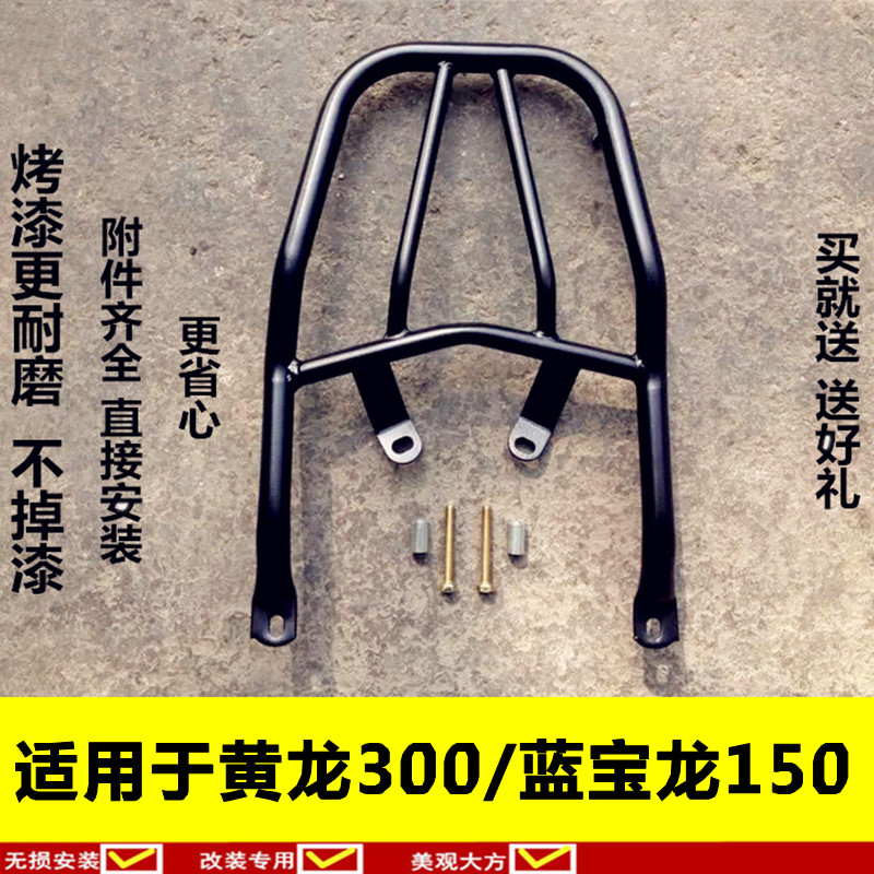 适用于蓝宝龙QJ150-17A 黄龙300后货架尾架BJ302大货架后备箱支架