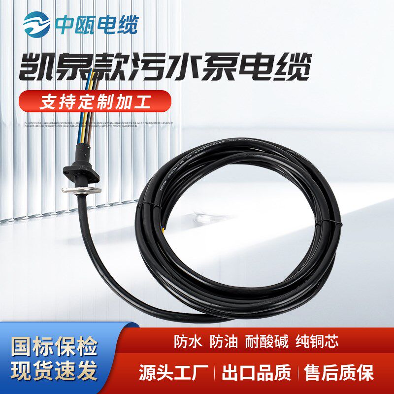 三相压板凯泉款污水泵电源线切割泵油浸泵排污泵潜水泵电缆线国标