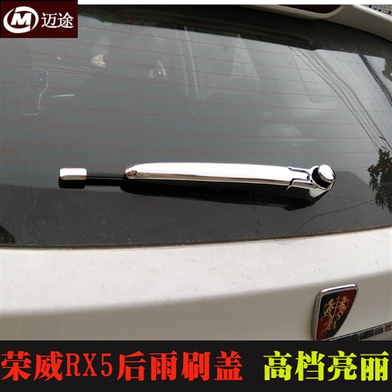 荣威RX5/RX3/eRX5后雨刮饰条亮条RX5MAX改装专用后雨刷装饰配件条