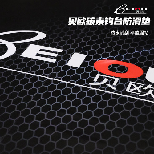 贝欧(BEIOU)碳素钓台防滑垫贴膜贴纸防水耐磨防滑防刮垂钓用品