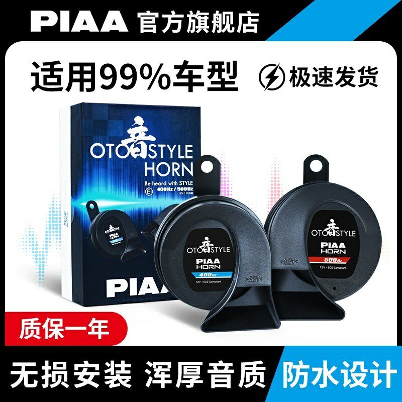 PIAA蜗牛鸣笛喇叭12V高低音/防水/超响/汽车/摩托车/电动车