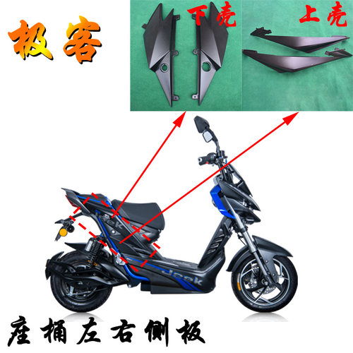 极客电动车配件座桶左右侧板边条烤漆塑料件装饰件上下壳后护板