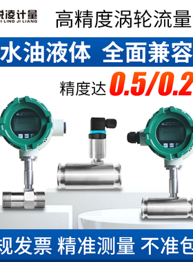 锐凌液体涡轮流量计纯水LWGY不锈钢油管道式数显高精度计量传感器